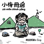 Logo of the podcast 小梅冊房sió-môe chheh-pâng Podcast 小梅冊房sió-môe chheh-pâng