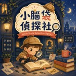 Logo of the podcast 小腦袋偵探社 Podcast 小腦袋偵探社