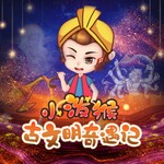 小泼猴古文明奇遇记 Podcast 小泼猴古文明奇遇记