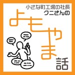 Logo of the podcast 小さな町工場の社長 クニさんのよもやま話 Podcast 小さな町工場の社長 クニさんのよもやま話