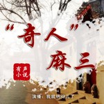 Logo of the podcast 小说 《“奇人”麻三》 Podcast 小说 《“奇人”麻三》