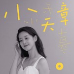 Logo of the podcast 小天章 Podcast 小天章