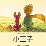Logo of the podcast 小王子 | 给大人的童话故事 Podcast 小王子 | 给大人的童话故事