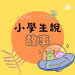 Logo of the podcast 小學生說故事,故事萬花筒 Podcast 小學生說故事,故事萬花筒