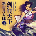 Logo of the podcast 新古月大陆之剑行天下【单人播讲新评书】玄幻修真长篇小说 Podcast 新古月大陆之剑行天下【单人播讲新评书】玄幻修真长篇小说