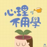 心理不用學 Podcast 心理不用學