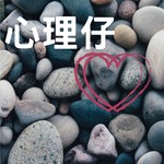 Logo of the podcast 心理仔教你同青少年溝通 Podcast 心理仔教你同青少年溝通