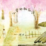 Podcast 心靈的桃花源