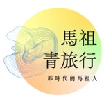 Logo of the podcast 新馬祖。青旅行 Podcast 新馬祖。青旅行