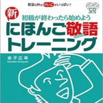 Logo of the podcast 新にほんご敬語トレーニング Podcast 新にほんご敬語トレーニング