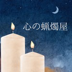 Logo of the podcast 心の蝋燭屋 Podcast 心の蝋燭屋