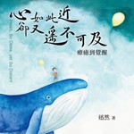 Logo of the podcast 心 如此近 卻遙不可及:療癒到覺醒(有聲書) Podcast 心 如此近 卻遙不可及:療癒到覺醒(有聲書)