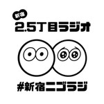 新宿2.5丁目ラジオ Podcast 新宿2.5丁目ラジオ