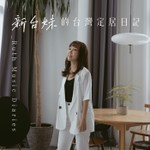 Podcast 新台妹的台灣定居日記 Ruth's Taiwan Diaries