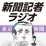 新聞記者ラジオ(東京新聞有志) Podcast 新聞記者ラジオ(東京新聞有志)