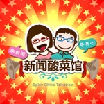 Logo of the podcast 新闻酸菜馆 Podcast 新闻酸菜馆