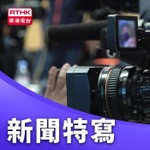 Logo of the podcast 新聞特寫 Podcast 新聞特寫