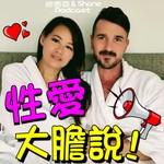 性愛大膽說! Podcast 性愛大膽說!