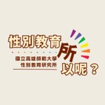 性別教育 所以呢? Podcast 性別教育 所以呢?