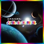 Logo of the podcast 星際星球頻道 - 占星女王頻道 Podcast 星際星球頻道 - 占星女王頻道