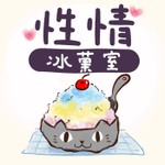Logo of the podcast 性情冰菓室 Podcast 性情冰菓室