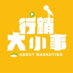 Logo of the podcast 行銷大小事 Podcast 行銷大小事