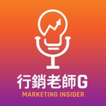 Logo of the podcast 行銷老師G Podcast 行銷老師G