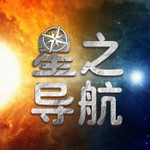 Logo of the podcast 星之导航 Podcast 星之导航