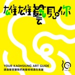 Logo of the podcast 雄雄藝見你 Podcast 雄雄藝見你