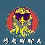 Logo of the podcast 雄鷹聊聊天 Podcast 雄鷹聊聊天