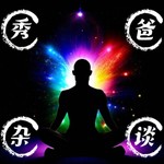 Logo of the podcast 秀爸杂谈-天地人,人性心性灵性修为,给你点滴温暖 Podcast 秀爸杂谈-天地人,人性心性灵性修为,给你点滴温暖