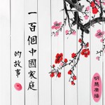 Logo of the podcast 修煉故事 Podcast 修煉故事