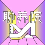 Logo of the podcast 聊养院 Podcast 聊养院