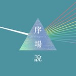 Logo of the podcast 序場說 Podcast 序場說