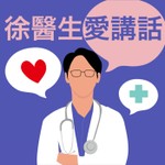 Logo of the podcast 徐醫生愛講話(台語) Podcast 徐醫生愛講話(台語)