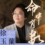 Logo of the podcast 徐玉蘭命中有數 Podcast 徐玉蘭命中有數