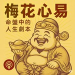 Logo of the podcast 軒古講堂 - 梅花易數是什麼
Podcast 軒古講堂 - 梅花易數是什麼