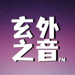 Podcast 玄外之音FM
