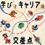 Logo of the podcast 学びとキャリアの交差点 Podcast 学びとキャリアの交差点