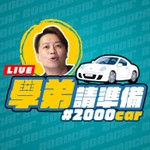 Logo of the podcast 學弟請準備! Podcast 學弟請準備!