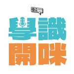 Logo of the podcast 學識開咪 Podcast 學識開咪