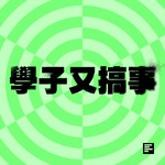 Logo of the podcast 學子又搞事 Podcast 學子又搞事