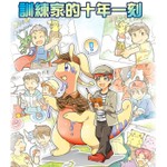 Logo of the podcast 訓練家的十年一刻 Podcast 訓練家的十年一刻