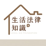 Logo of the podcast 生活法律知識+ Podcast 生活法律知識+