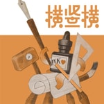 Logo of the podcast 横x竖x横 Podcast 横x竖x横