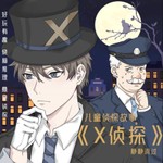 Logo of the podcast X侦探|儿童侦探故事|三分钟破案 Podcast X侦探|儿童侦探故事|三分钟破案