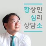Logo of the podcast 황상민의 심리상담소:황심소 Missing podcast logo