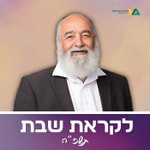 Logo of the podcast לקראת שבת תשפ"ה - רה"י הרב חיים סבתו Podcast לקראת שבת תשפ"ה - רה"י הרב חיים סבתו