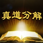 Logo of the podcast 真道分解 Podcast 真道分解