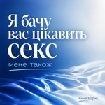 Logo of the podcast Я бачу вас цікавить секс Podcast Я бачу вас цікавить секс